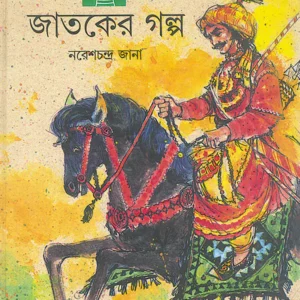 Jataker Galpa || Naresh Chandra Jana || জাতকের গল্প || নরেশ চন্দ্র জানা