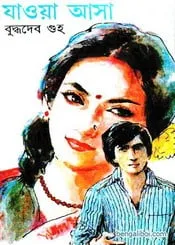 Jaoya Aasa || যাওয়া আসা