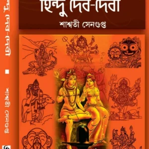 Hindu Deb-Debi 2 || Saswati Sengupta || হিন্দু দেব-দেবী ২ || শাশ্বতী সেনগুপ্ত