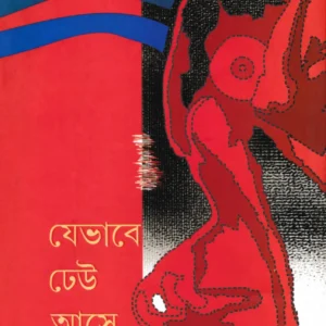 JEBHABE DHEU ASE || SABYASACHI SARKAR || যেভাবে ঢেউ আসে || সব্যসাচী সরকার