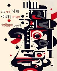 Jesob Golpo Bola Baran || Banibrata Goswami || যেসব গল্প বলা বারণ || বাণীব্রত গোস্বামী
