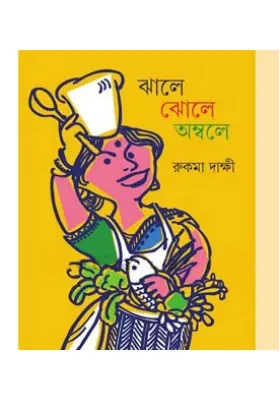 Jhale Jhole Ambole || Rukma Dakshi || ঝালে ঝোলে অম্বলে  || রুকমা দাক্ষী