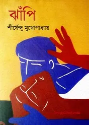 Jhanpi ll Shirshendu Mukhopadhyay || ঝাঁপি ll শীর্ষেন্দু মুখোপাধ্যায়