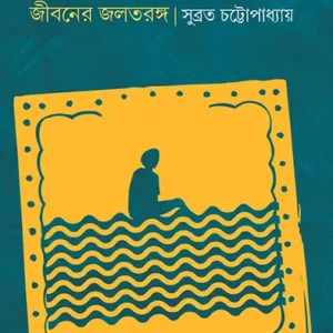 JIBONER JOLTORONGO || Subrata Chattopadhyay