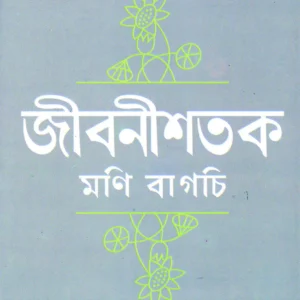 Jibani Shatak || Mani Bagchi || জীবনী শতক || মণি বাগচী