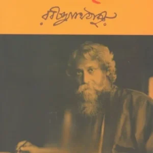 Jibansmriti || Rabindranath Tagore || জীবনস্মৃতি || রবীন্দ্রনাথ ঠাকুর