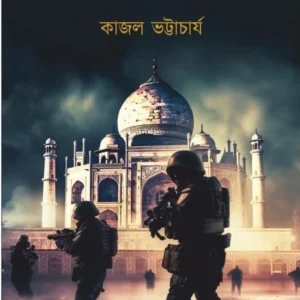 Jihader Kalo Chand || Kajal Bhattacharya || জিহাদের কালো চাঁদ || কাজল ভট্টাচার্য