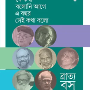 J Kotha Bloni Age E Bochor Sei Kotha Bolo || Bratya Basu || যে কথা বলোনি আগে এ বছর সেই কথা বলো || ব্রাত্য বসু