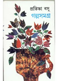 Galpa Samagra-Set Of 2 Volumes || Prativa Basu
