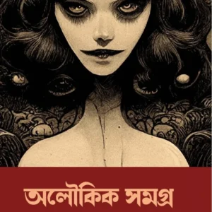 Aloukik Samagra || Manilal Gangopadhyay || অলৌকিক সমগ্র || মনিলাল গঙ্গোপাধ্যায়