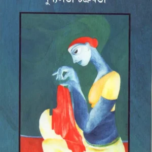 Ekal Jokhon Shuru Holo ll Punyalata Chakraborty