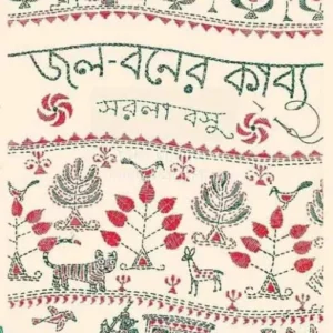 Jol Baner Kabya || Sarala Basu ||  জল বনের কাব্য || সরলা বসু