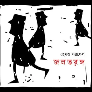 Jal Taranga || Hemanta Sarkhel || জলতরঙ্গ || হেমন্ত সরখেল