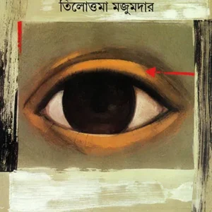 Jormer Chokh || Tilottama Majumdar || জর্মের চোখ || তিলোত্তমা মজুমদার