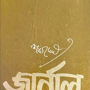 Journal ll Sankha Ghosh