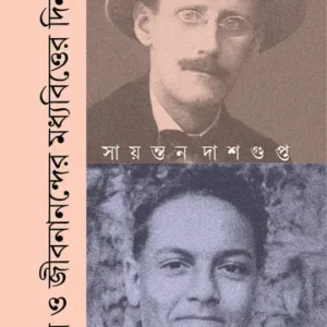 Joyesh O Jibananander Madhyabitter Dinlipi || জয়েস ও জীবনানন্দের মধ্যবিত্তের দিনলিপি || Sayantan Dasgupta || সায়ন্তন দাশগুপ্ত
