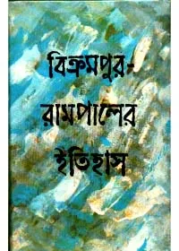 Bikrampur – Rampaler Itihas ll Kamal Chowdhury