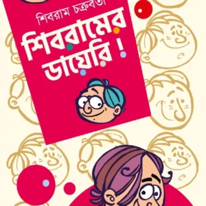 Shibramer Diary || Shibram Chakraborty || শিবরামের ডায়েরি  || শিবরাম চক্রবর্তী