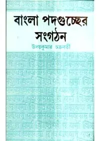 Bangla Padaguchher Sangathan ll Uday Kumar Chakraborty