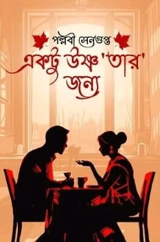 Aktu Ushnatar Jonno || Pallabi Sengupta ||একটু উষ্ণ ‘তার’ জন্য || পল্লবী সেনগুপ্ত