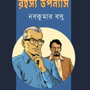 Jugmo Rahosyo Uponyas (যুগ্ম রহস্য উপন্যাস) || Nabakumar Basu