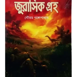 Jurassic Groho || Gautam Gangopadhyay || জুরাসিক গ্রহ || গৌতম গঙ্গোপাধ্যায়