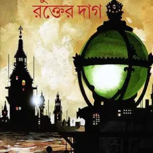 Jutoy Rakter Dag || Samaresh Majumdar || জুতোয় রক্তের দাগ || সমরেশ মজুমদার ||
