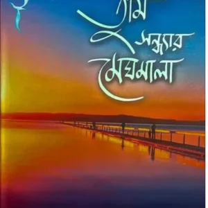 Tumi Sandhyar Meghmala || Shovanlal Aadharkar || তুমি সন্ধ্যার মেঘমালা || শোভনলাল আধারকর