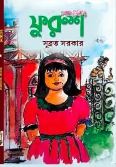 Furush || Subrata Sarkar || ফুরুশ ||  সুব্রত সরকার