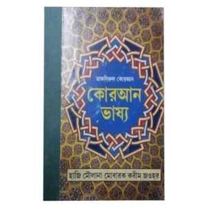 Quran Bhashya || কোরান ভাষ্য