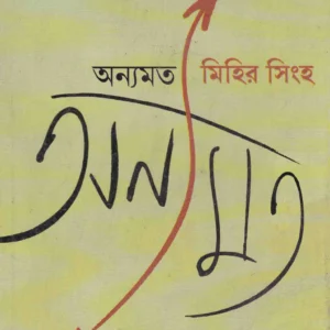 Anyamat ll Mihir Sinha