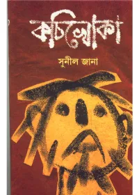 Kachi Khoka ll Sunil Jana