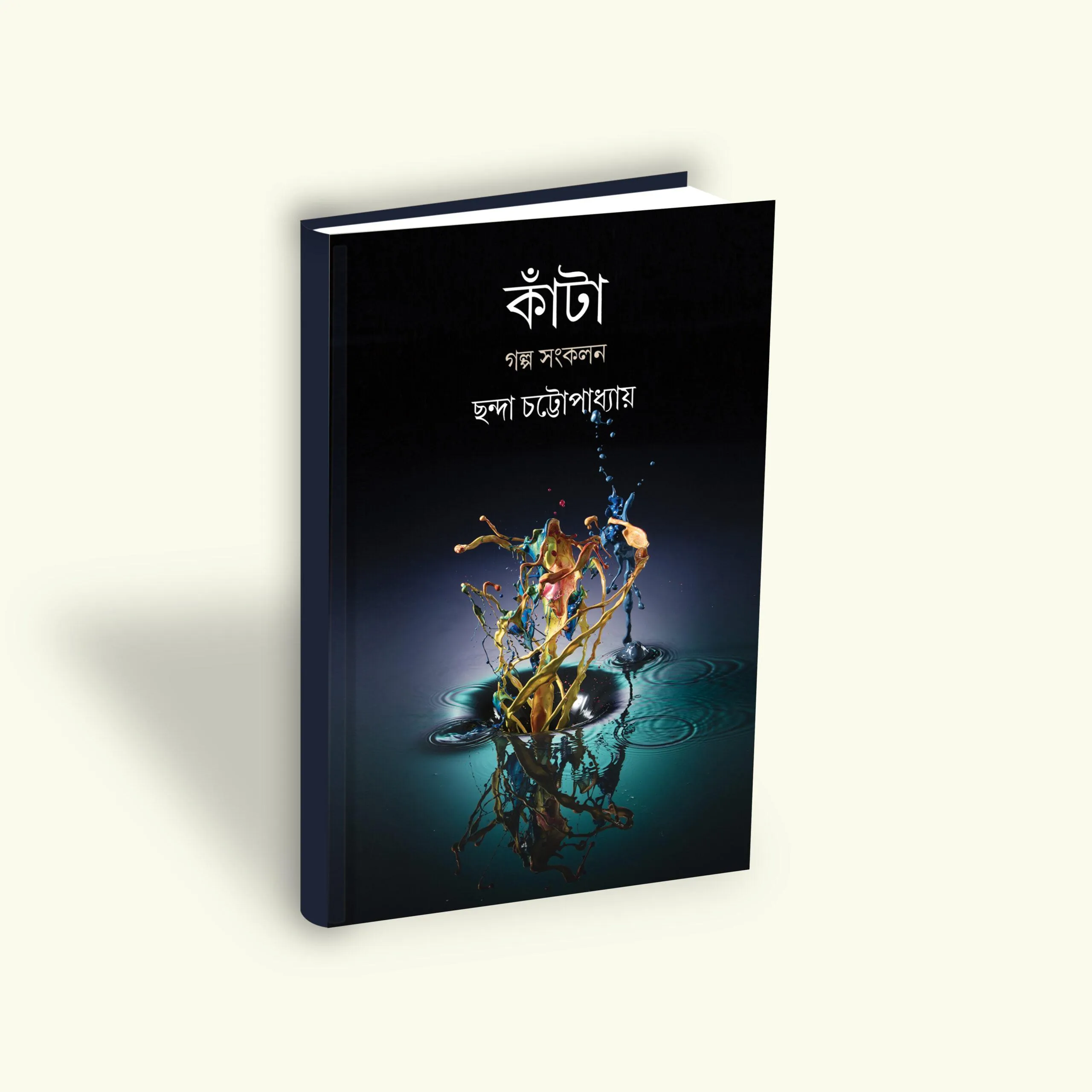 Kanta || Chanda Chattopadhyaya || কাঁটা || ছন্দা চট্টোপাধ্যায়