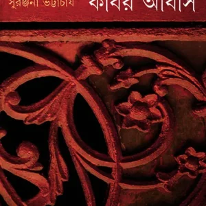 KABIR ABAS 1,2 || SURANJANA BHATTACHARYA