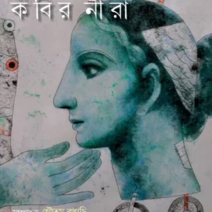 KABIR NEERA || GAUTAM BAGCHI