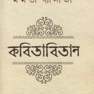 Kabitabitan || Mamata Bandopadhyay || কবিতাবিতান || মমতা বন্দোপাধ্যায়