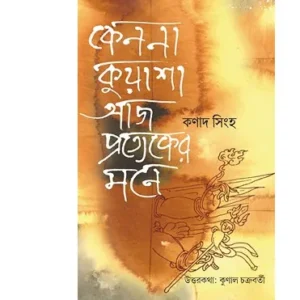 Kenona Kuyasha Aaj Protyeker Mone || Kanad Singh || কেননা কুয়াশা আজ প্রত্যেকের মনে || কণাদ সিংহ