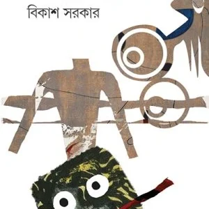 Kanisker Matha || Bikash Sarkar || কনিষ্কের মাথা || বিকাশ সরকার