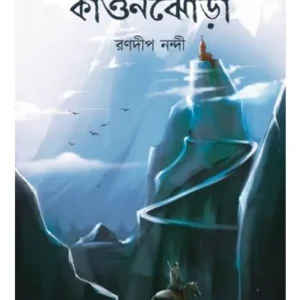 KUASHAGHERA KAONJHORA || RANADEEP NANDI