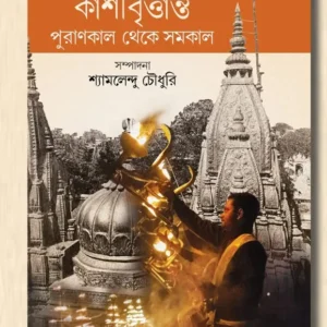Kashibrittanto : Purankal Theke Somokal || Shyamalendu Chowdhury || কাশীবৃত্তান্ত : পুরাণকাল থেকে সমকাল || শ্যামলেন্দু চৌধুরি
