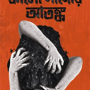 Kalo Danor Atonko || Tridib Kumar Chattopadhyay