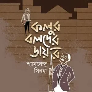 Kalur Boloder Diary || Shyamalendu Sinha || কলুর বলদের ডায়েরি || শ্যামলেন্দু সিনহা