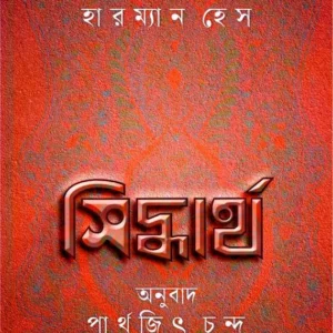 Siddhartha || Hermann Hesse || সিদ্ধার্থ || হারম্যান হেস