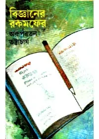 Bigyaner Rakampher ll Arupratan Bhattacharya