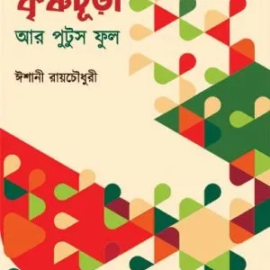 Krishnachura Ar Putus Phool || Eshani Roychowdhury