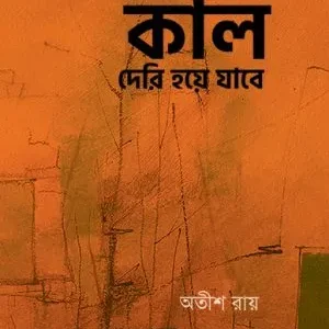 Kal Deri Hoye Jabe || Atish Roy