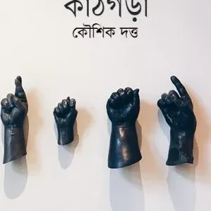 Kathgara || Kaushik Dutta