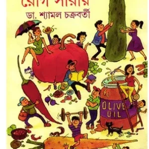 khabar Jokhon Rog Saray || Dr. Shyamal Chakraborty || খাবার যখন রোগ সারায় || ডঃ শ্যামল চক্রবর্তী