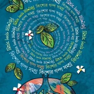 Kishore Galpo Samagra Vol 1 || Sasthipada Chattopadhyay || কিশোর গল্প সমগ্র ১ম খন্ড || ষষ্ঠীপদ চট্টোপাধ্যায়