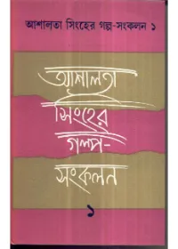 Ashalata Sinher Golpo Sankalan (Vol -1) ll Ashalata Sinha